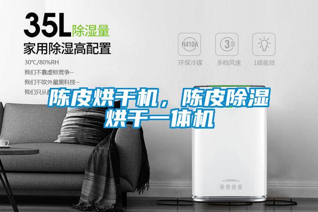 陳皮烘干機，陳皮除濕烘干一體機