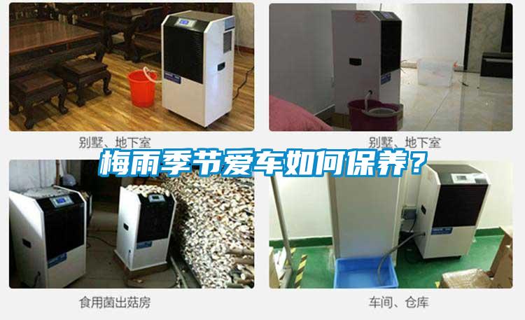 梅雨季節(jié)愛車如何保養(yǎng)？