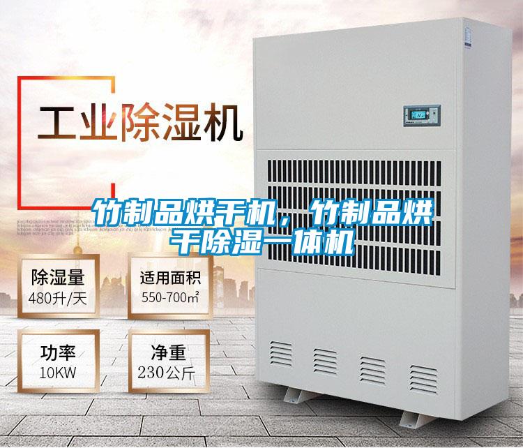 竹制品烘干機(jī)，竹制品烘干除濕一體機(jī)