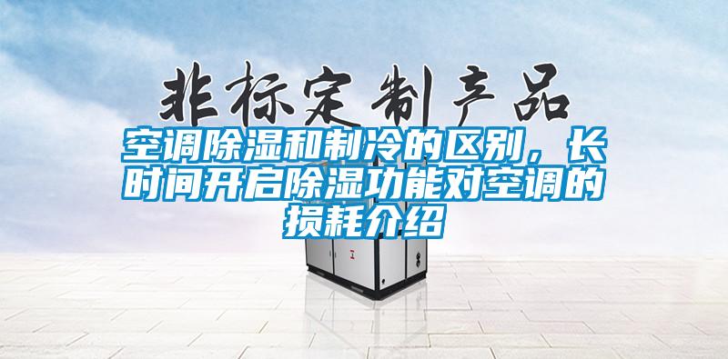 空調(diào)除濕和制冷的區(qū)別，長時間開啟除濕功能對空調(diào)的損耗介紹