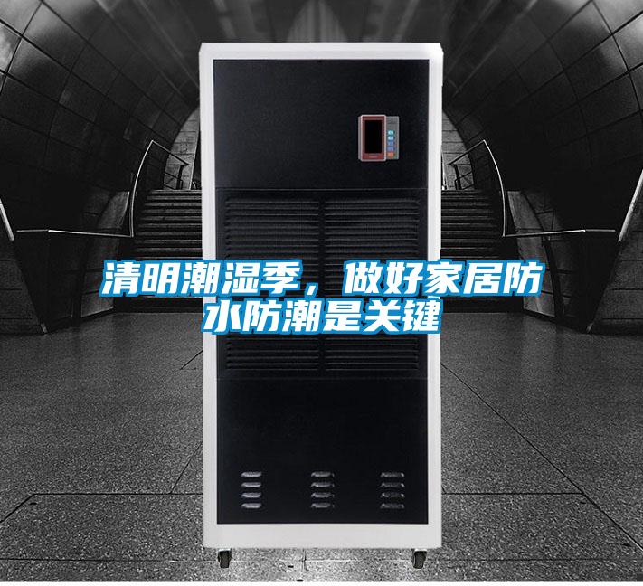 清明潮濕季，做好家居防水防潮是關(guān)鍵