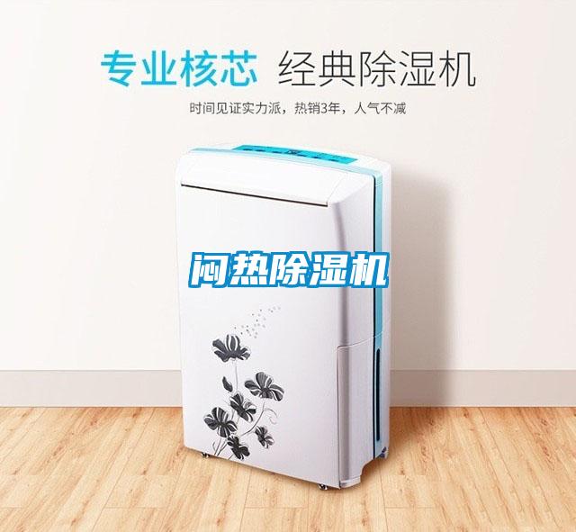 悶熱除濕機(jī)