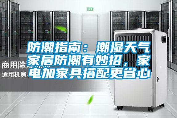 防潮指南：潮濕天氣家居防潮有妙招，家電加家具搭配更省心