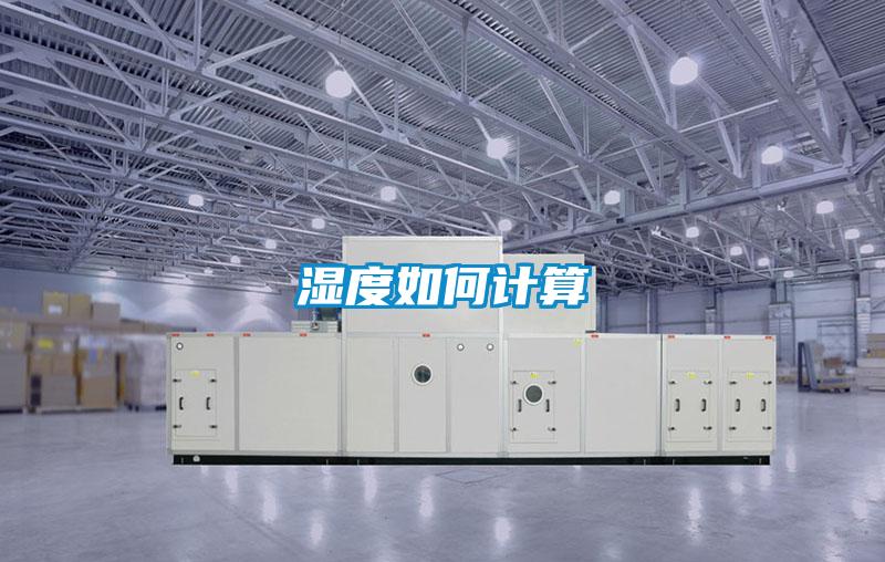 濕度如何計(jì)算