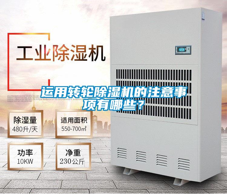 運(yùn)用轉(zhuǎn)輪除濕機(jī)的注意事項(xiàng)有哪些？