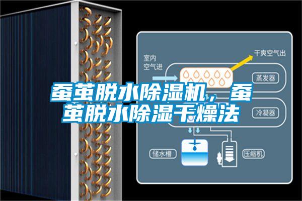 蠶繭脫水除濕機(jī)，蠶繭脫水除濕干燥法