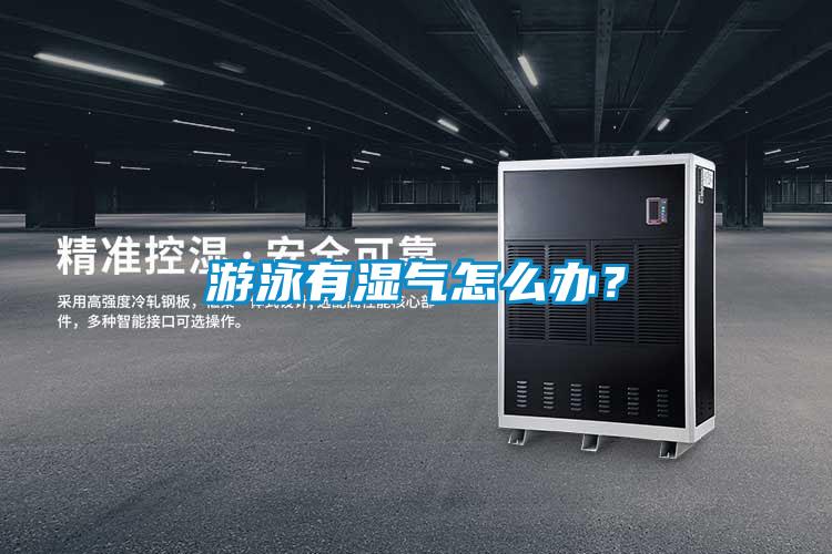 游泳有濕氣怎么辦？