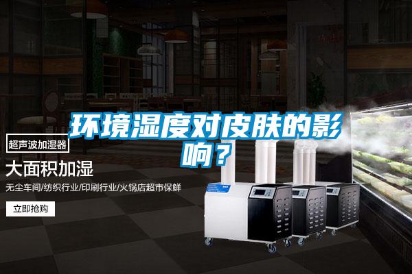 環(huán)境濕度對皮膚的影響？