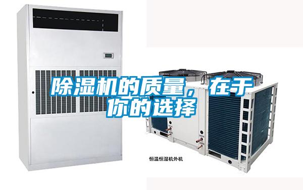 除濕機(jī)的質(zhì)量，在于你的選擇