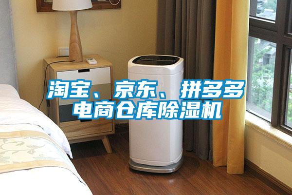 淘寶、京東、拼多多電商倉庫除濕機