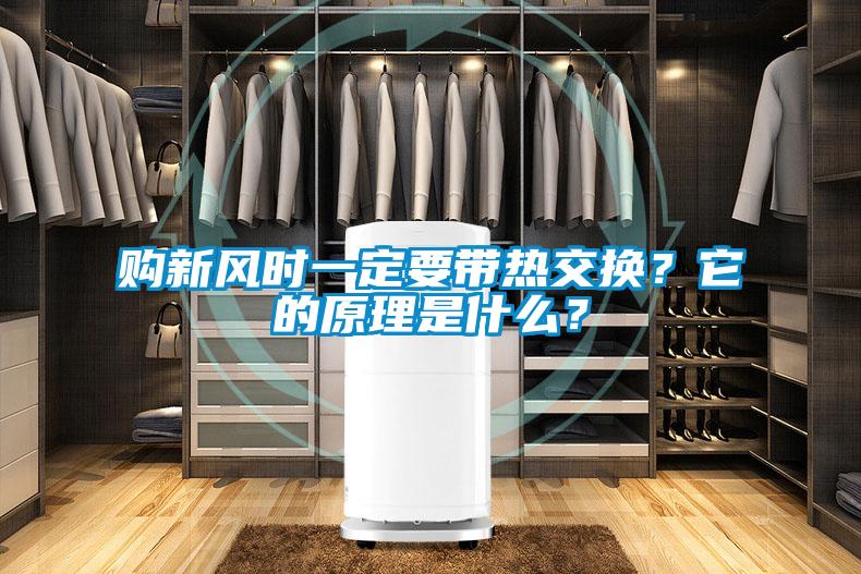 購新風時一定要帶熱交換？它的原理是什么？