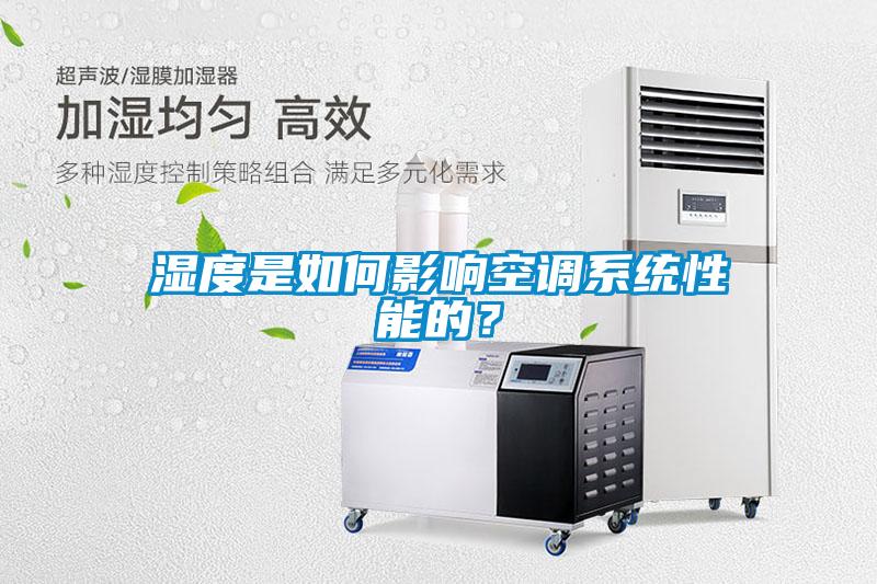 濕度是如何影響空調(diào)系統(tǒng)性能的？