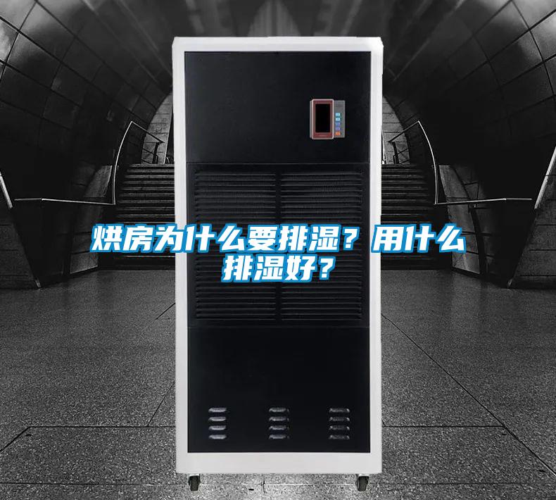 烘房為什么要排濕？用什么排濕好？