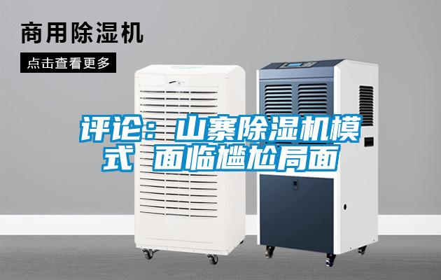 評論:山寨除濕機(jī)模式 面臨尷尬局面