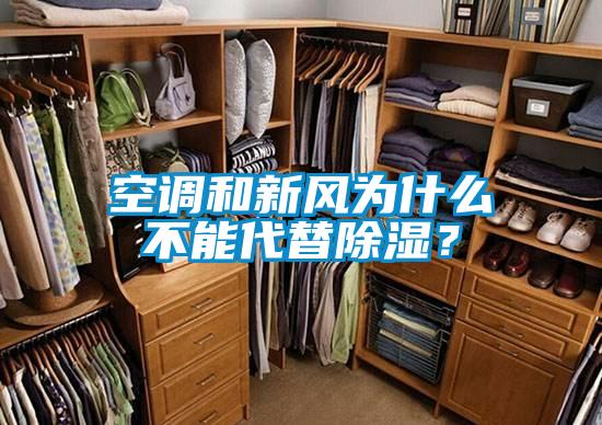 空調(diào)和新風(fēng)為什么不能代替除濕？