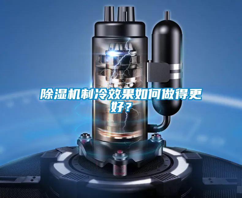 除濕機制冷效果如何做得更好？