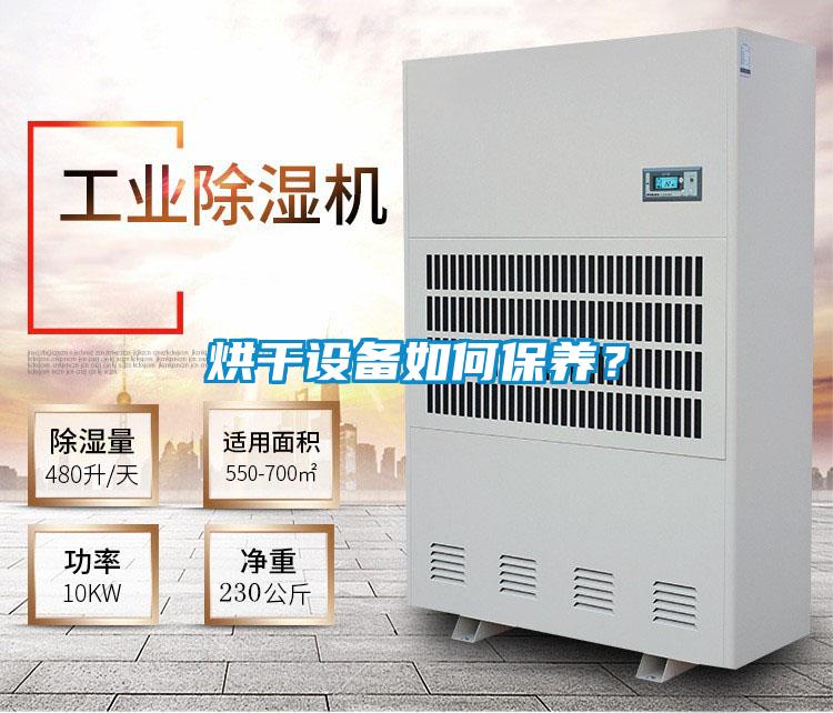 烘干設(shè)備如何保養(yǎng)？