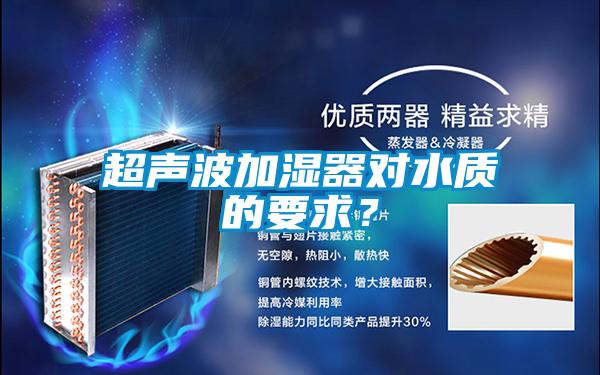 超聲波加濕器對水質的要求？