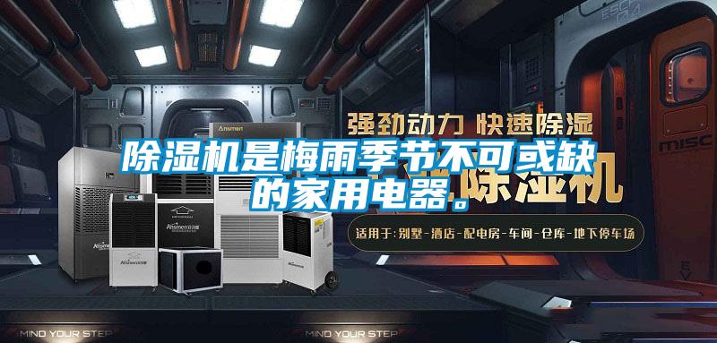 除濕機(jī)是梅雨季節(jié)不可或缺的家用電器。