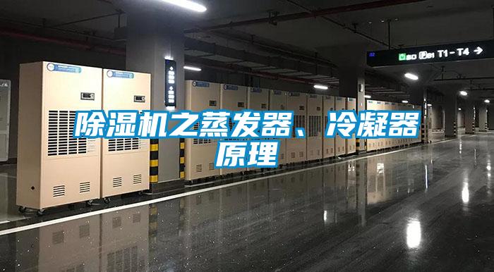除濕機之蒸發(fā)器、冷凝器原理