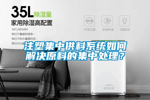 注塑集中供料系統(tǒng)如何解決原料的集中處理？