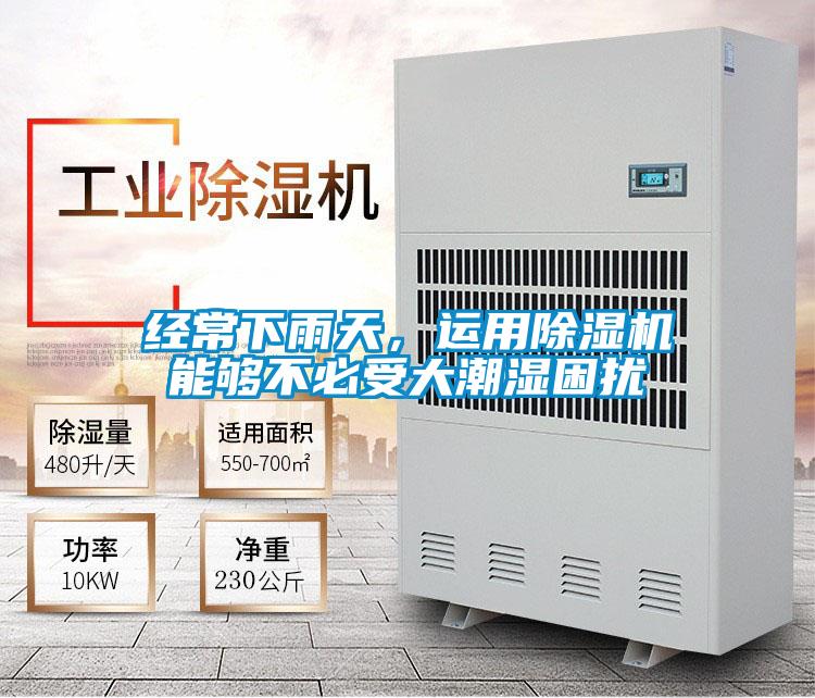 經常下雨天,運用除濕機能夠不必受大潮濕困擾