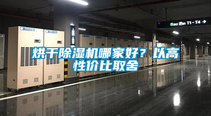 烘干除濕機(jī)哪家好？以高性價(jià)比取舍