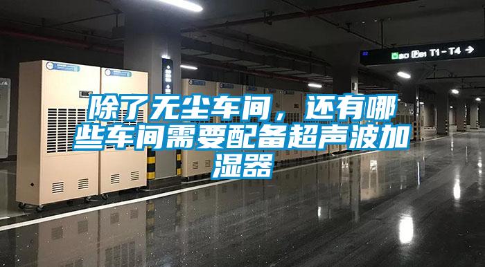 除了無塵車間，還有哪些車間需要配備超聲波加濕器