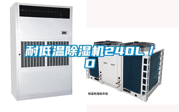 耐低溫除濕機(jī)240L/D