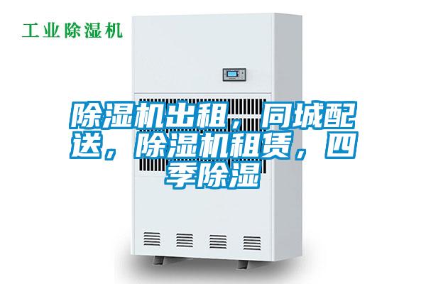 除濕機(jī)出租，同城配送，除濕機(jī)租賃，四季除濕