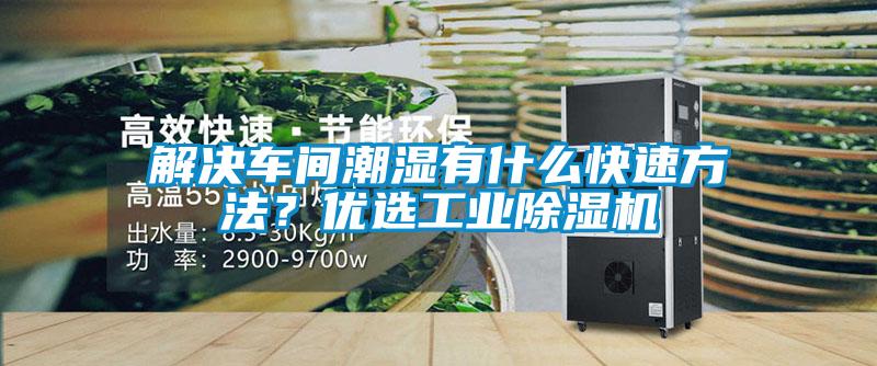 解決車間潮濕有什么快速方法??jī)?yōu)選工業(yè)除濕機(jī)