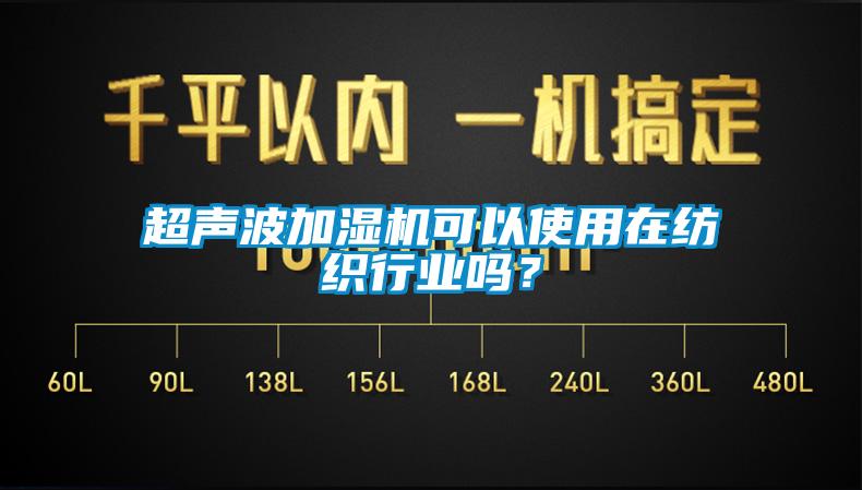 超聲波加濕機可以使用在紡織行業(yè)嗎？