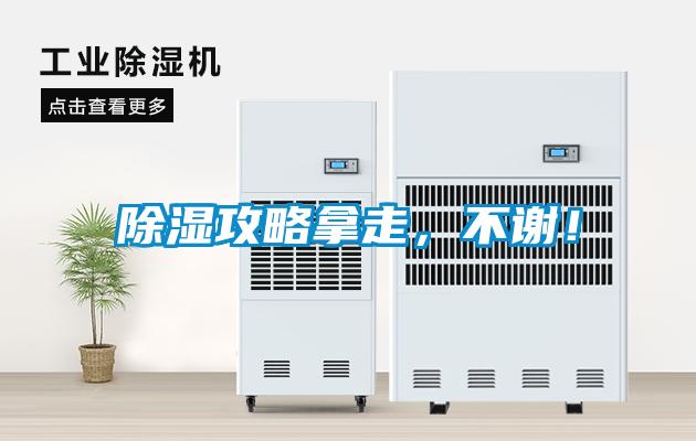 除濕攻略拿走，不謝！