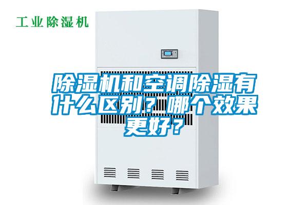 除濕機(jī)和空調(diào)除濕有什么區(qū)別？哪個(gè)效果更好？