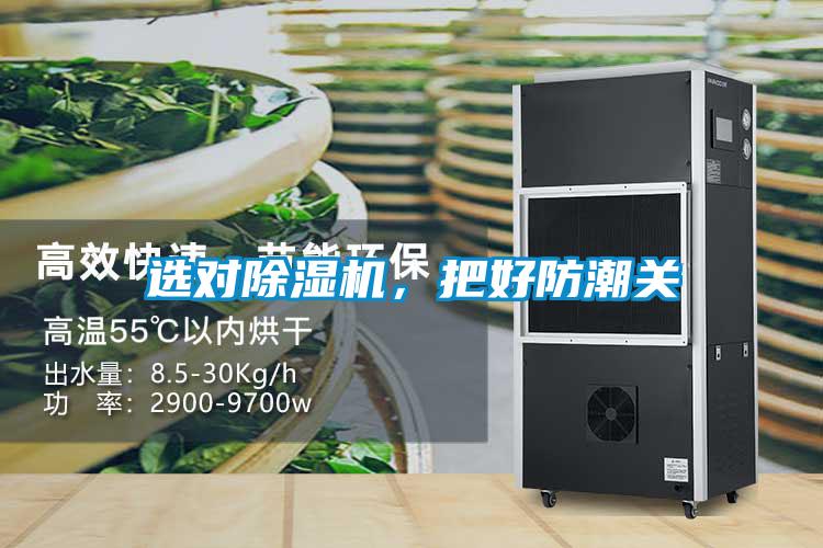 選對除濕機,把好防潮關(guān)
