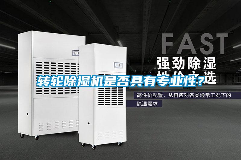 轉輪除濕機是否具有專業(yè)性？