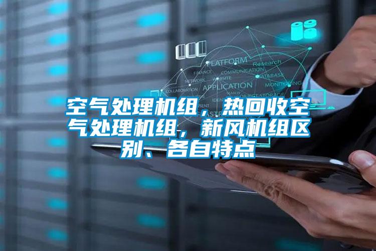 空氣處理機組，熱回收空氣處理機組，新風機組區(qū)別、各自特點