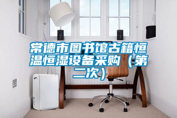 常德市圖書館古籍恒溫恒濕設(shè)備采購(gòu)(第二次)
