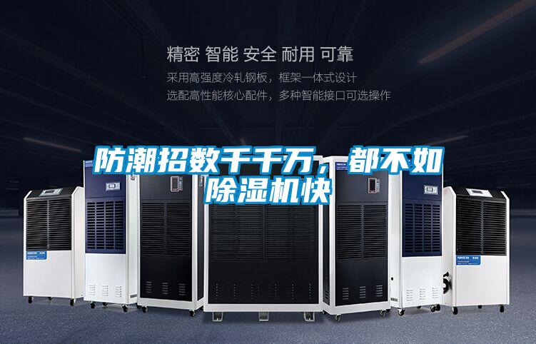 防潮招數(shù)千千萬，都不如除濕機快