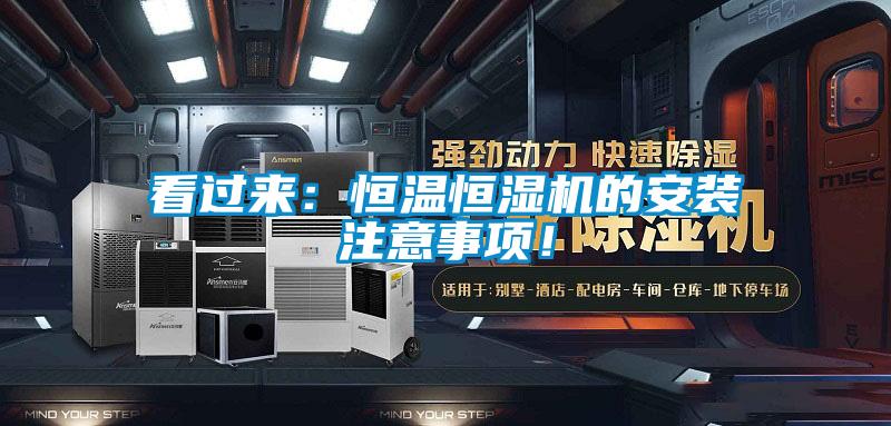 看過來：恒溫恒濕機(jī)的安裝注意事項(xiàng)！