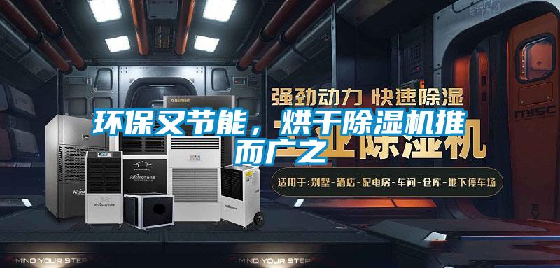 環(huán)保又節(jié)能，烘干除濕機推而廣之