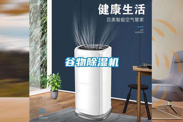 谷物除濕機(jī)