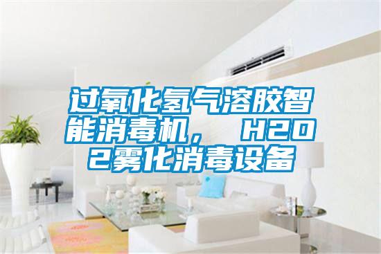 過(guò)氧化氫氣溶膠智能消毒機(jī)， H2O2霧化消毒設(shè)備
