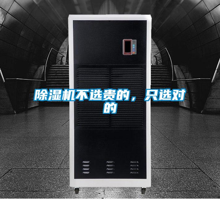 除濕機(jī)不選貴的，只選對的