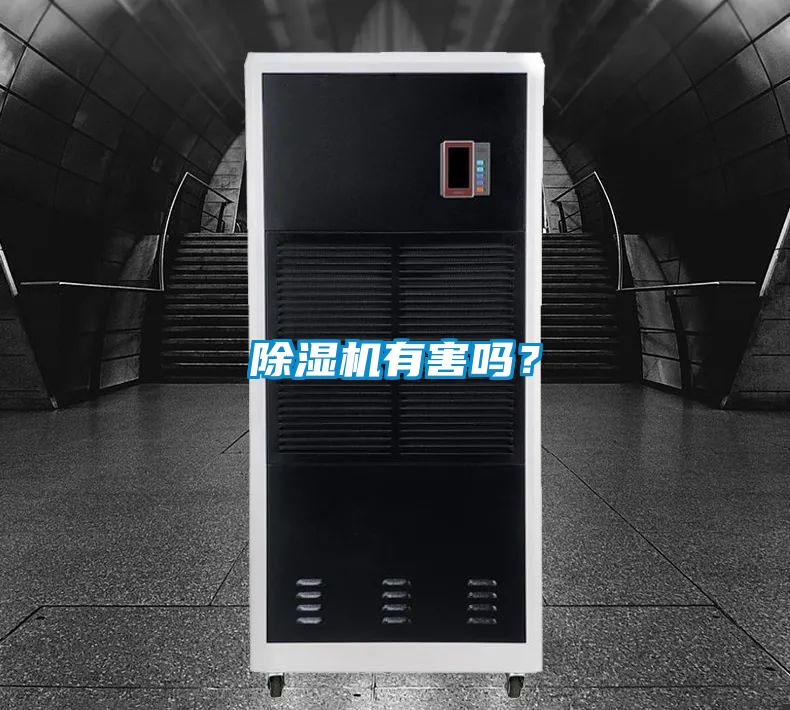 除濕機有害嗎？