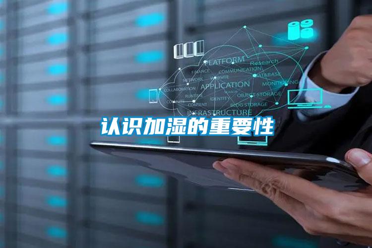 認(rèn)識(shí)加濕的重要性