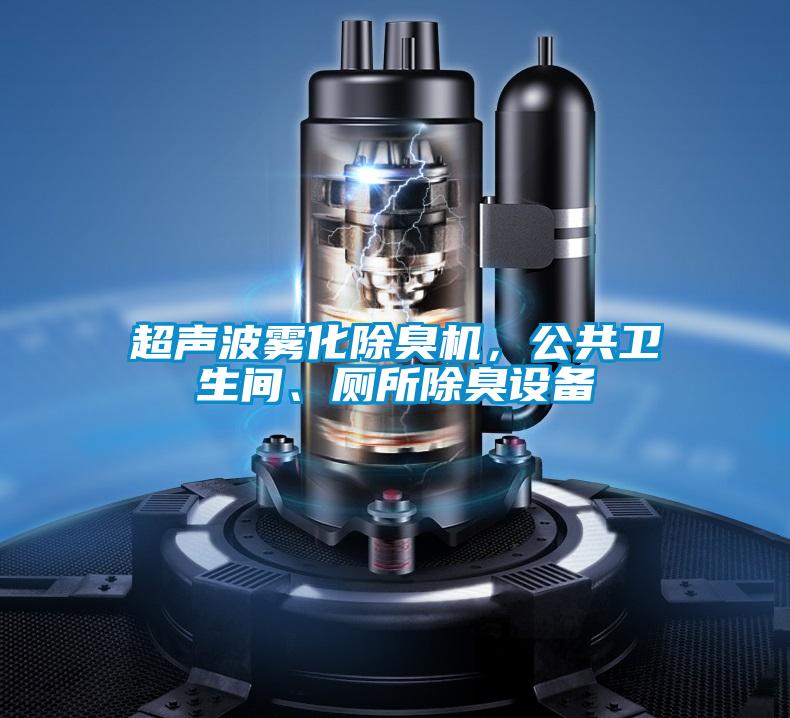 超聲波霧化除臭機(jī)，公共衛(wèi)生間、廁所除臭設(shè)備