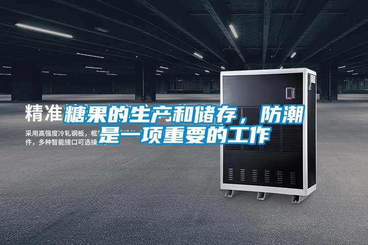 糖果的生產(chǎn)和儲存，防潮是一項重要的工作