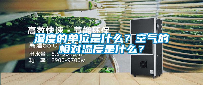 濕度的單位是什么？空氣的相對濕度是什么？