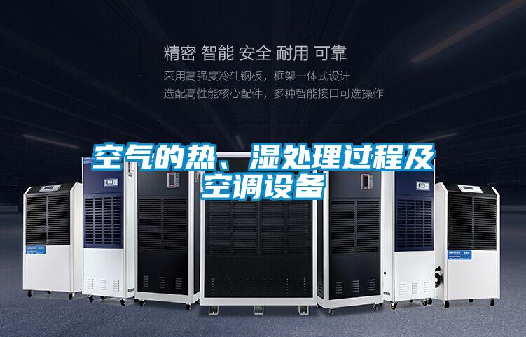 空氣的熱、濕處理過(guò)程及空調(diào)設(shè)備